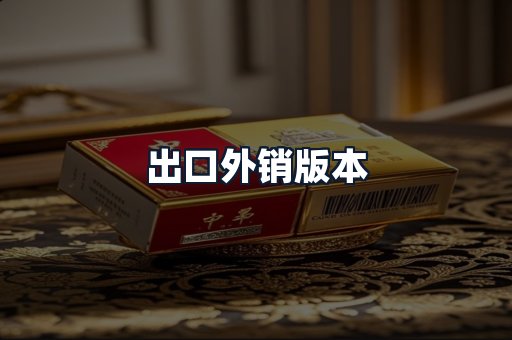 出口外销版本