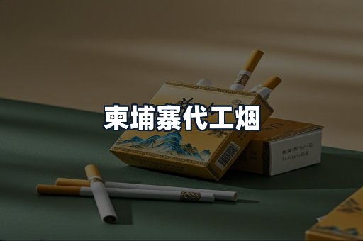 柬埔寨代工烟